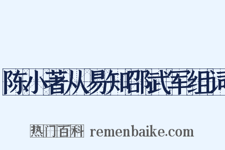 陈小著从易知邵武军组词是什么意思的图片